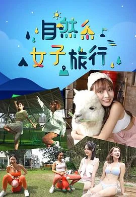 自然系女子旅行粤语
