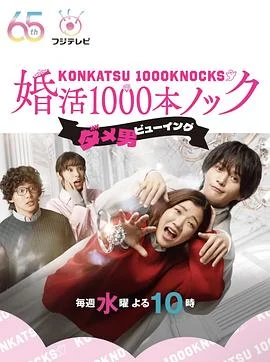 婚活1000次出击 海报