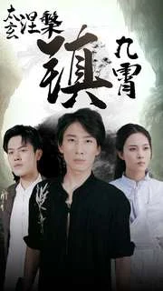 太玄涅槃镇九霄 海报