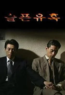 悲伤的诱惑 海报