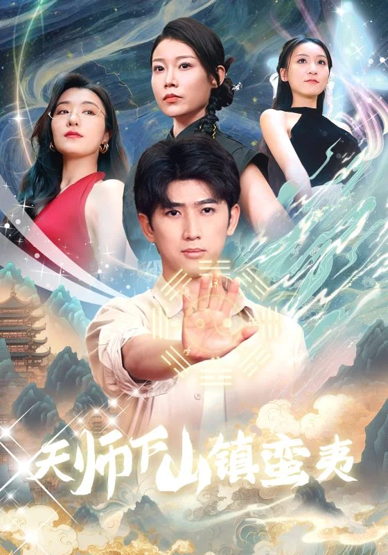 天师下山镇蛮夷 海报
