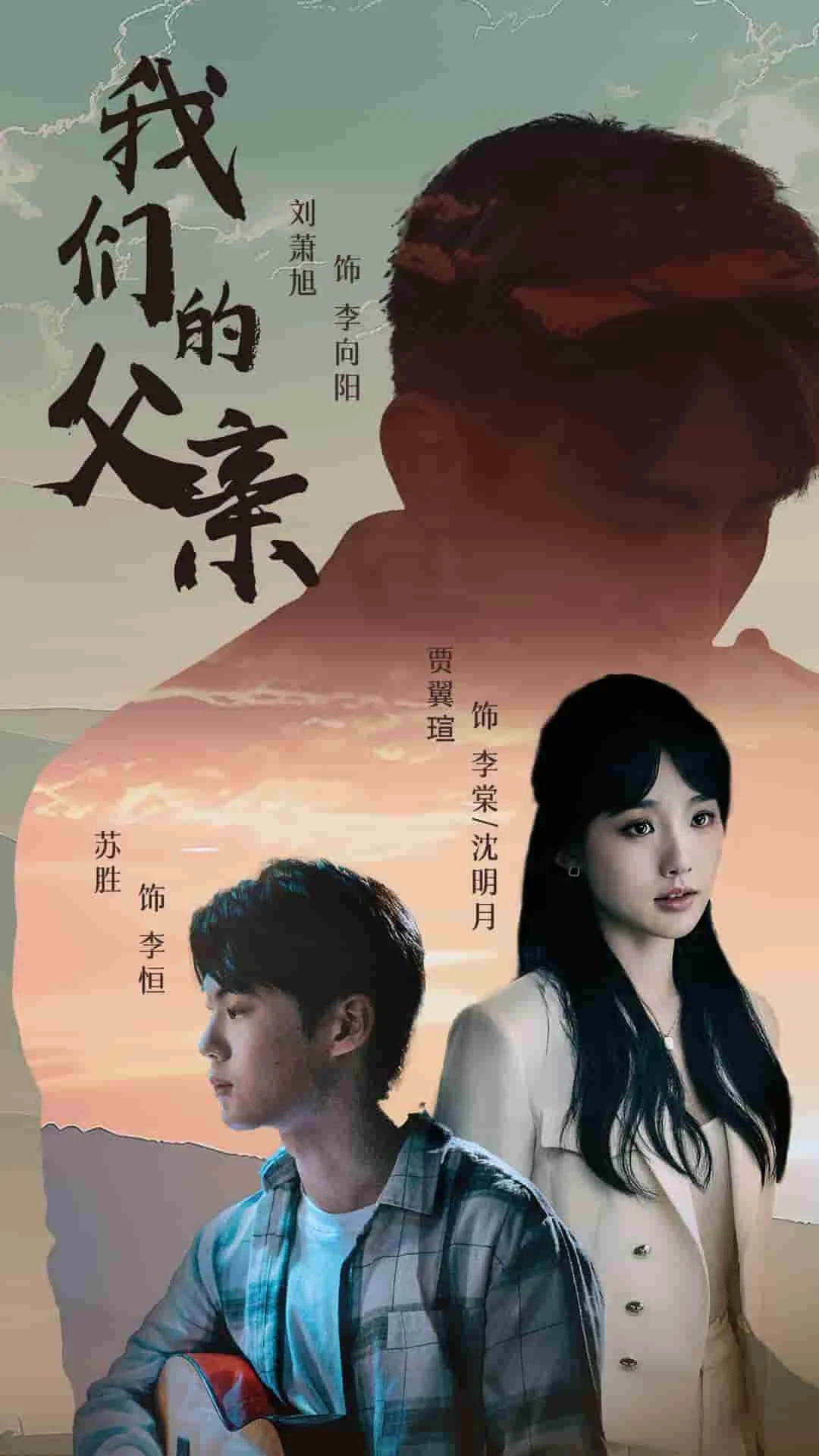 我们的父亲 短剧 海报