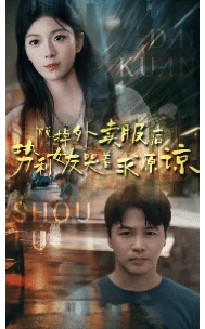 脱掉外卖服后势利女友哭着求原谅 海报