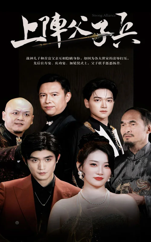 上阵父子兵 海报