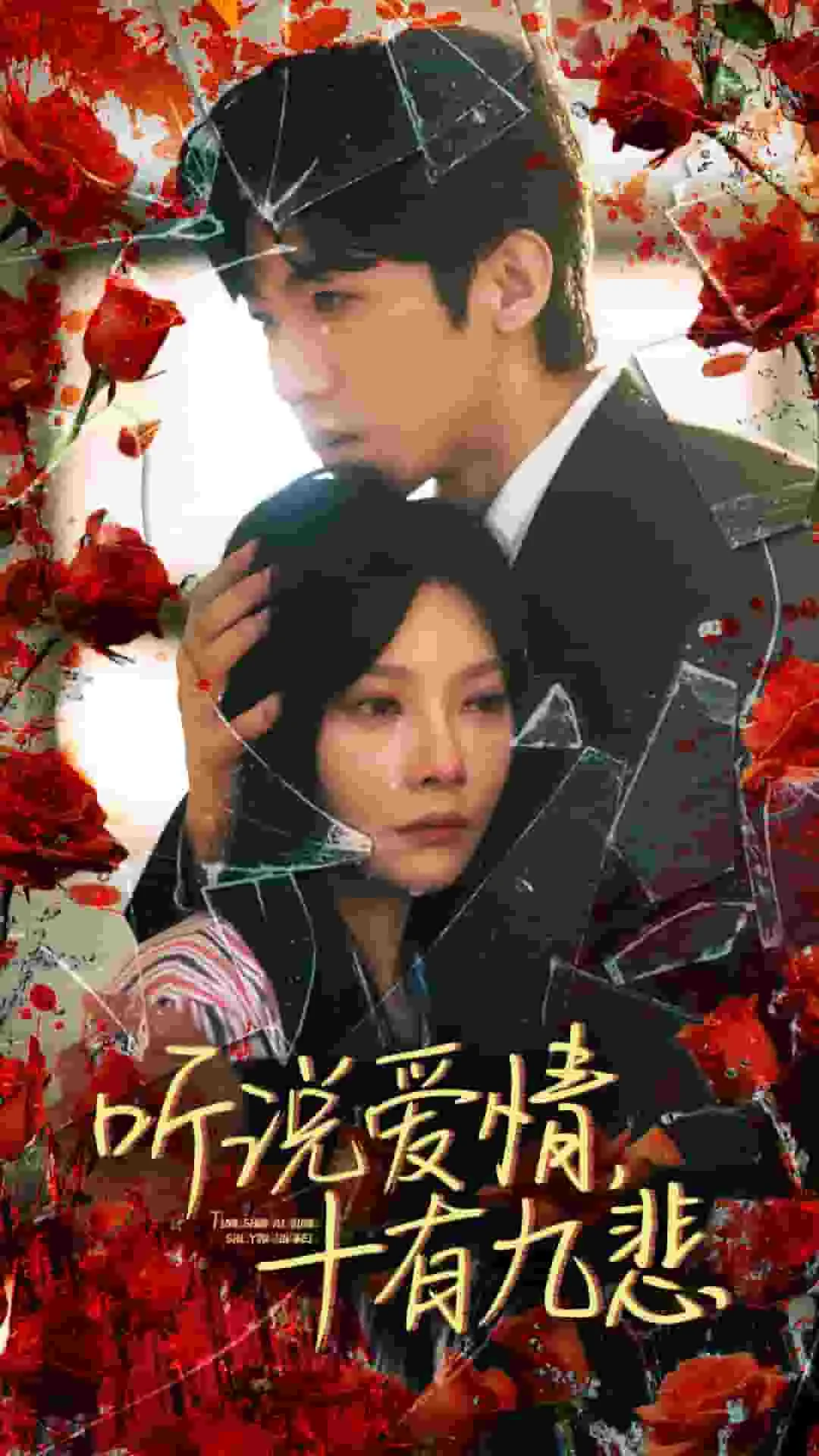 听说爱情十有九悲 海报