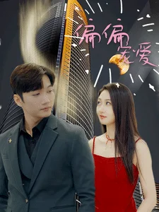 偏偏宠爱短剧 海报