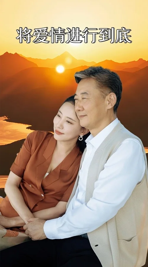 将爱情进行到底 短剧 海报