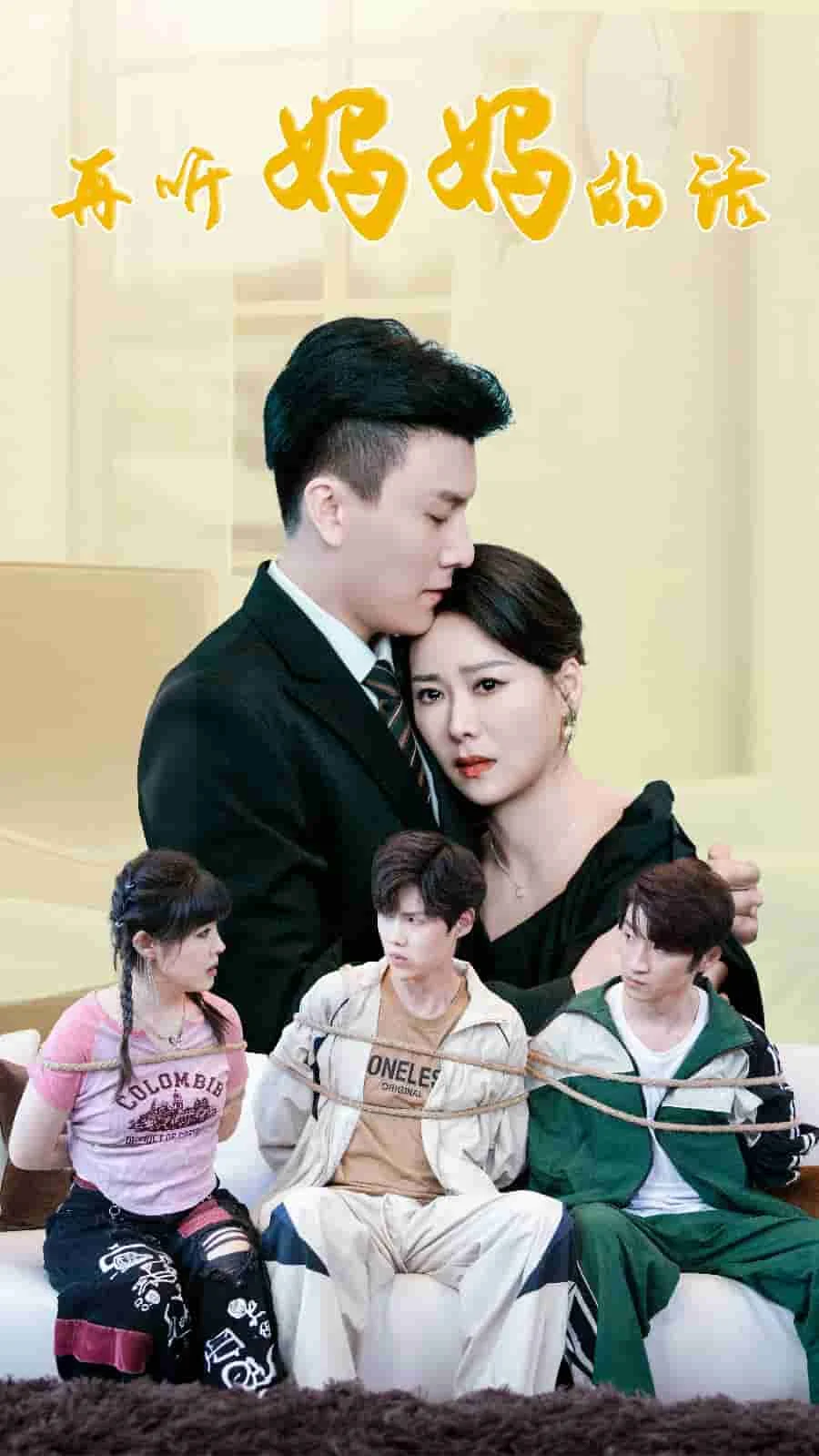 再听妈妈的话 海报