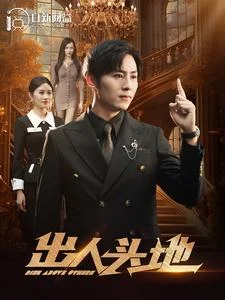 出人头地2 海报