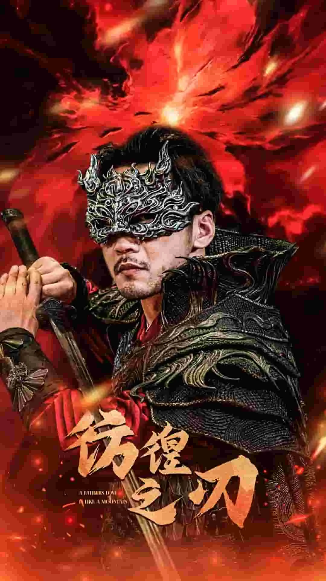 彷徨之刃 短剧 海报