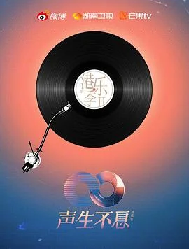 声生不息·港乐季第二季 海报