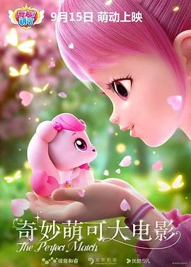 奇妙萌可大电影 海报
