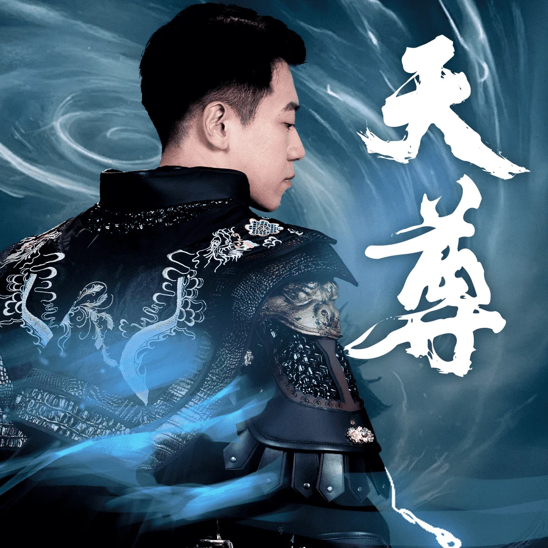 天尊2 海报