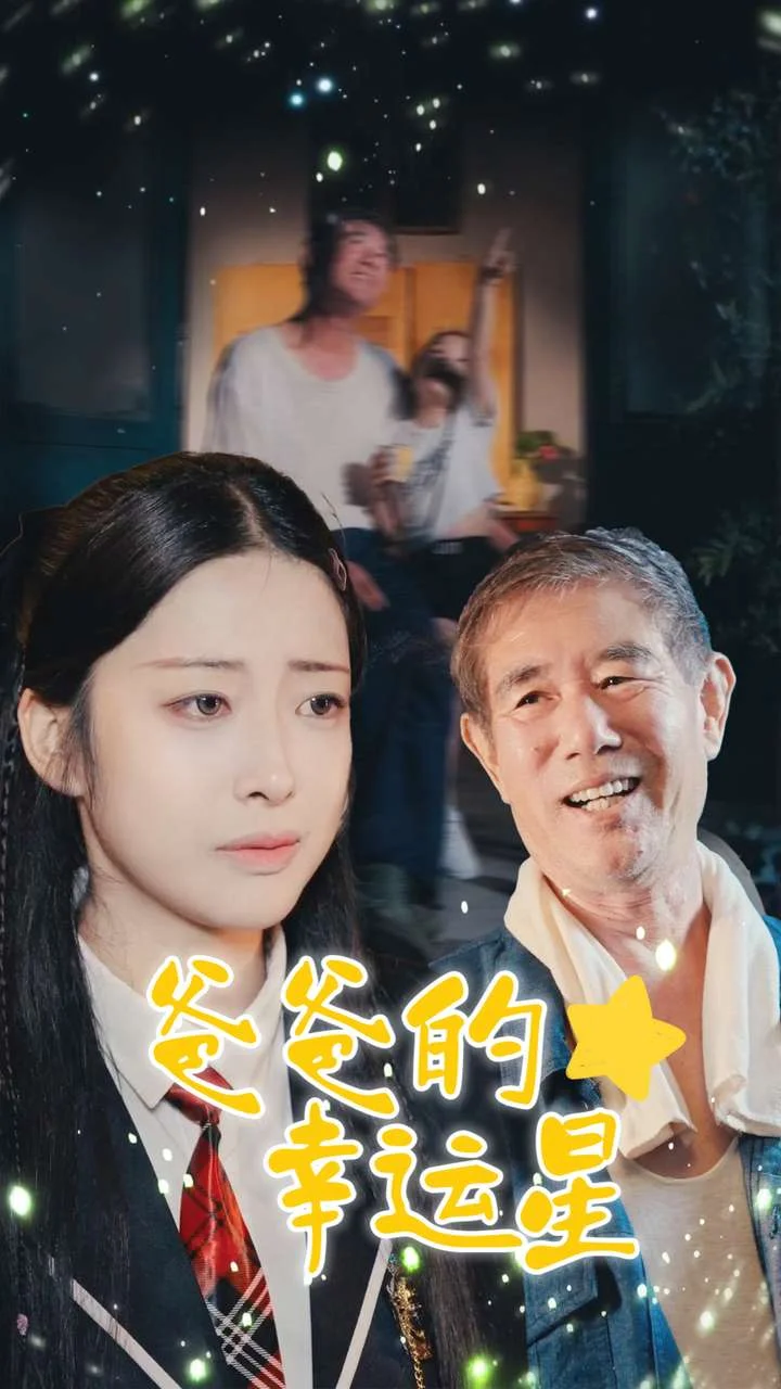 爸爸的幸运星 海报