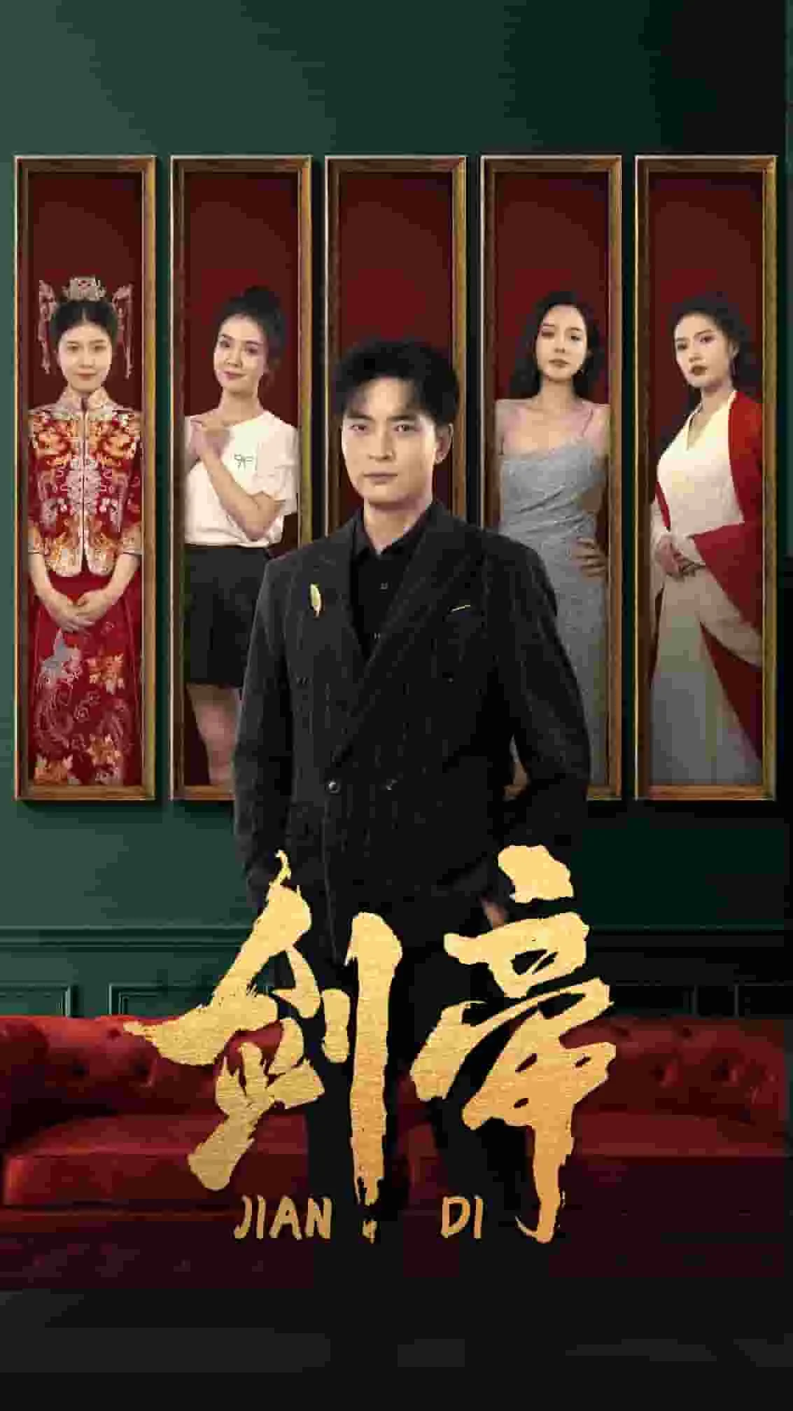 剑帝无双 海报