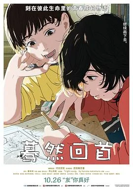 蓦然回首2024 海报