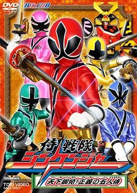 侍战队真剑者 海报