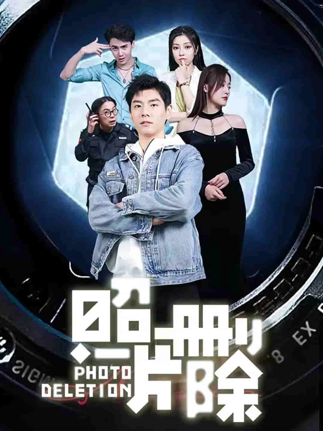 片删除 海报