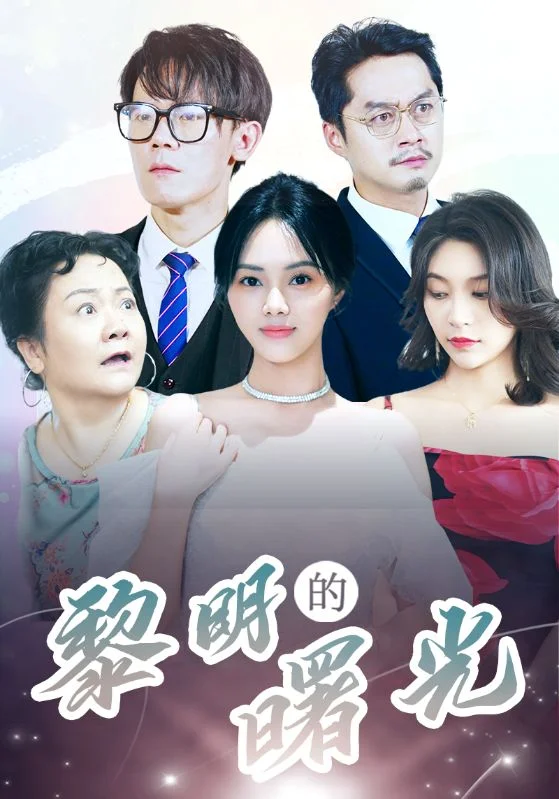 li明的曙光 海报