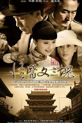 怪医文三块 海报