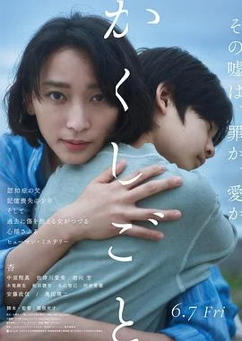 隐瞒之事2024 海报