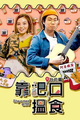 靠把口搵食粤语 海报