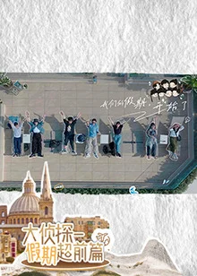 大侦探·假期超前篇 海报