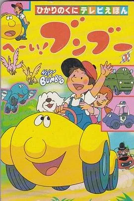 嘿！奔奔 海报