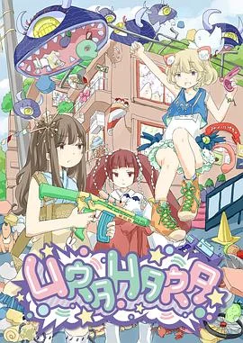 URAHARA 海报