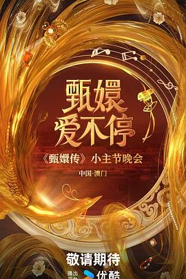 甄嬛爱不停 海报