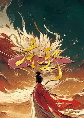 夺娶 海报