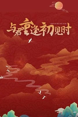 与君重逢初见时 海报