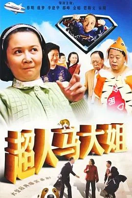 超人马大姐 海报