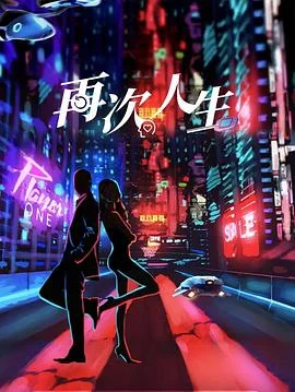 再次人生 海报