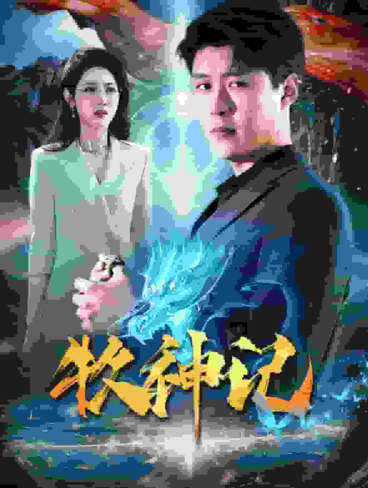 牧神记 短剧版 海报