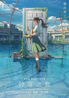 铃芽之旅国语版
