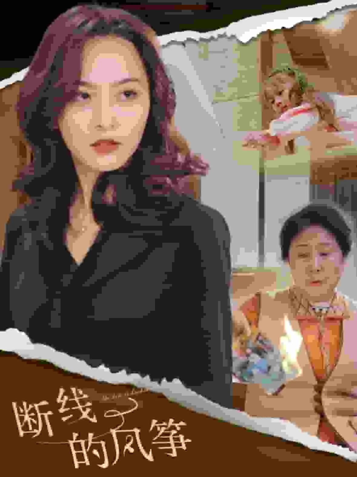 断线的风筝