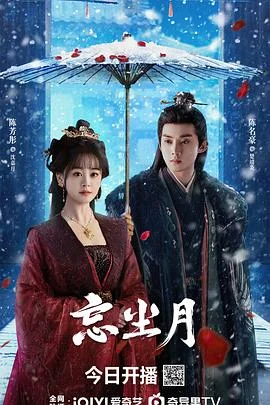 忘尘月 海报