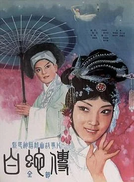白蛇传