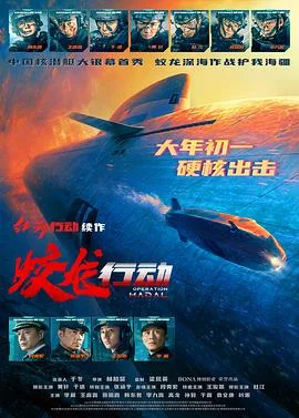 蛟龙行动 海报