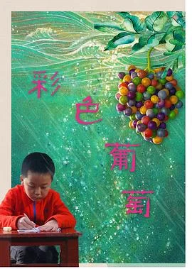 彩色葡萄