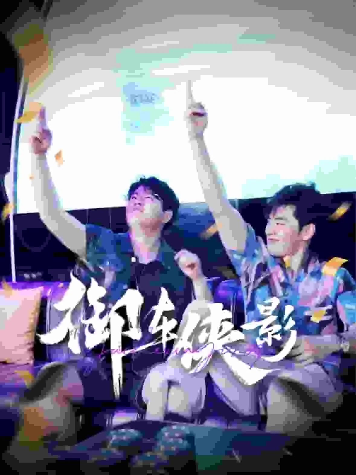 御车侠影
