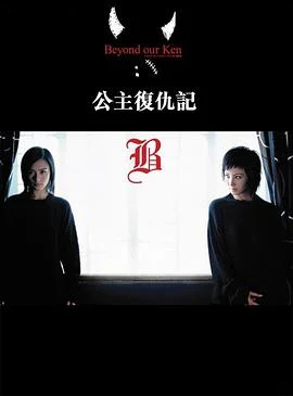 公主复仇记