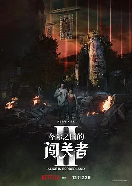弥留之国的爱丽丝第二季