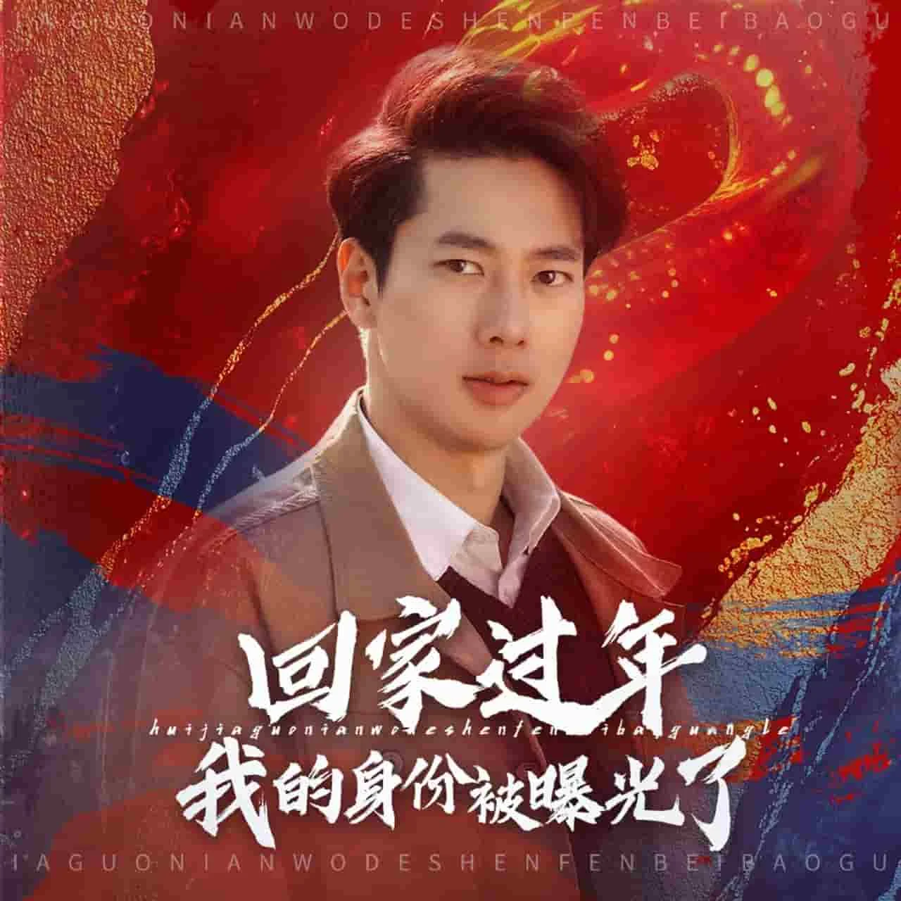 回家过年我的身份被曝光了