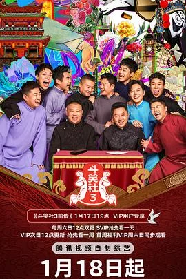 德云斗笑社第3季