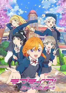 LoveLive!Superstar!! 海报