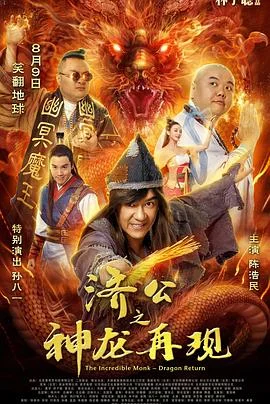 济公之神龙再现(国语)