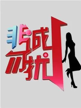非诚勿扰_综艺