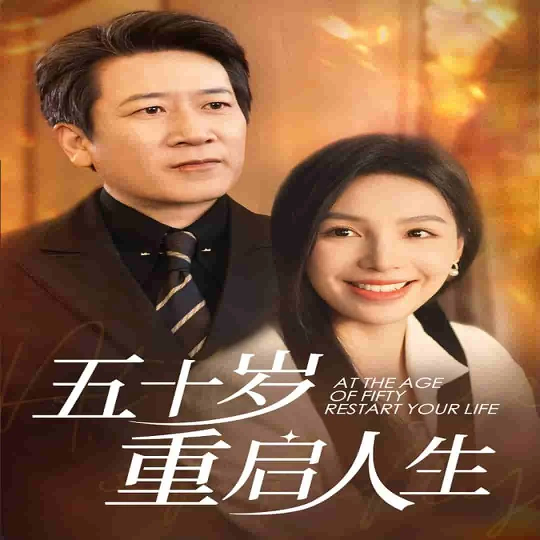 五十岁重启人生 海报